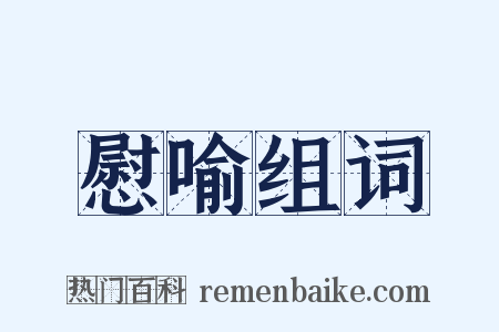 慰喻组词是什么意思的图片